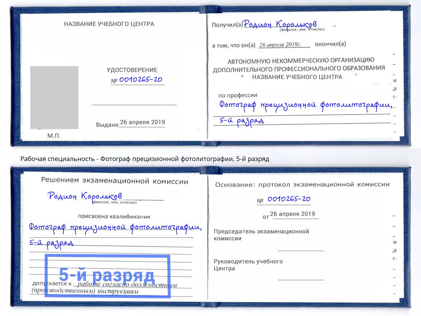 корочка 5-й разряд Фотограф прецизионной фотолитографии Димитровград