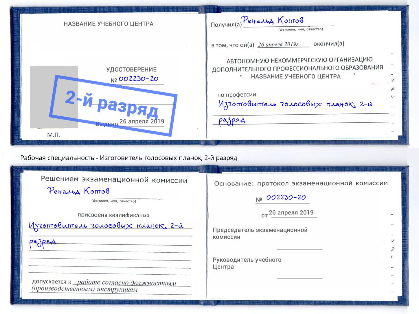 корочка 2-й разряд Изготовитель голосовых планок Димитровград