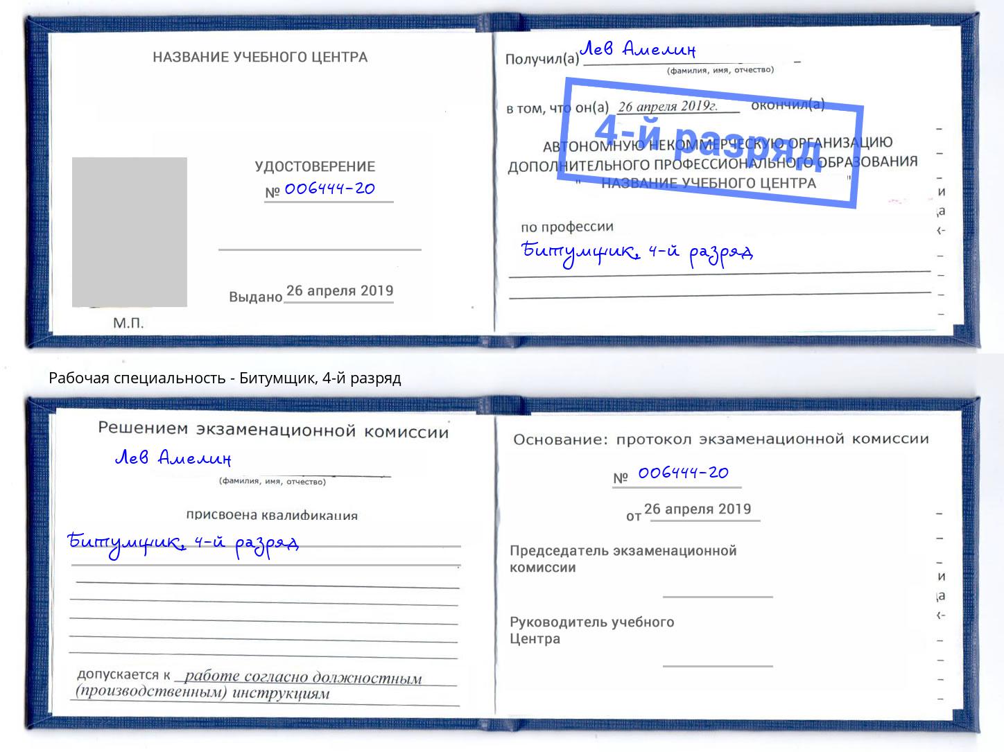 корочка 4-й разряд Битумщик Димитровград