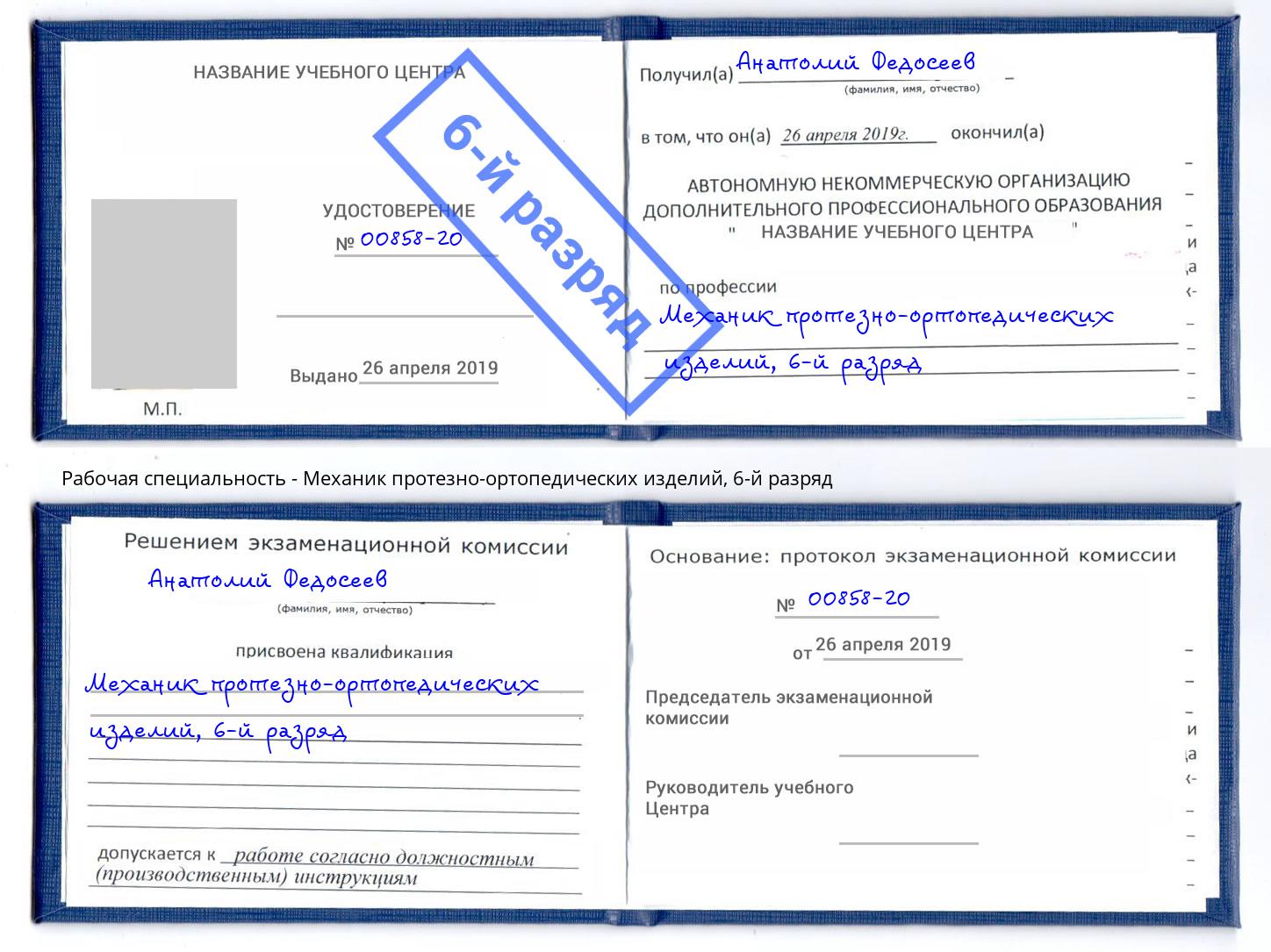 корочка 6-й разряд Механик протезно-ортопедических изделий Димитровград