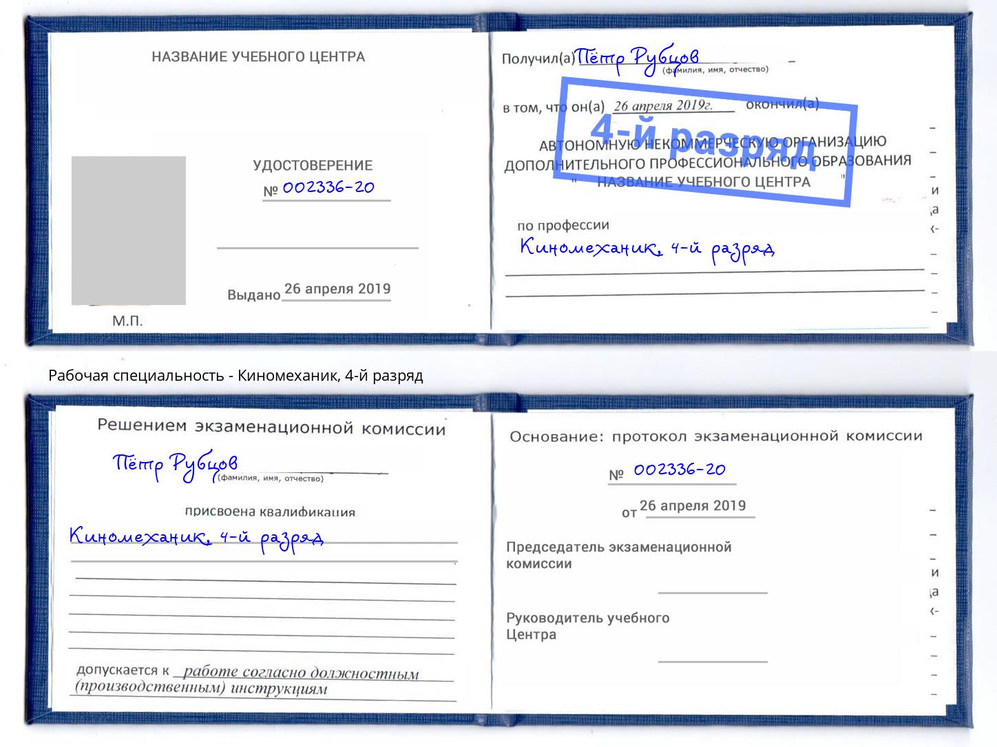корочка 4-й разряд Киномеханик Димитровград