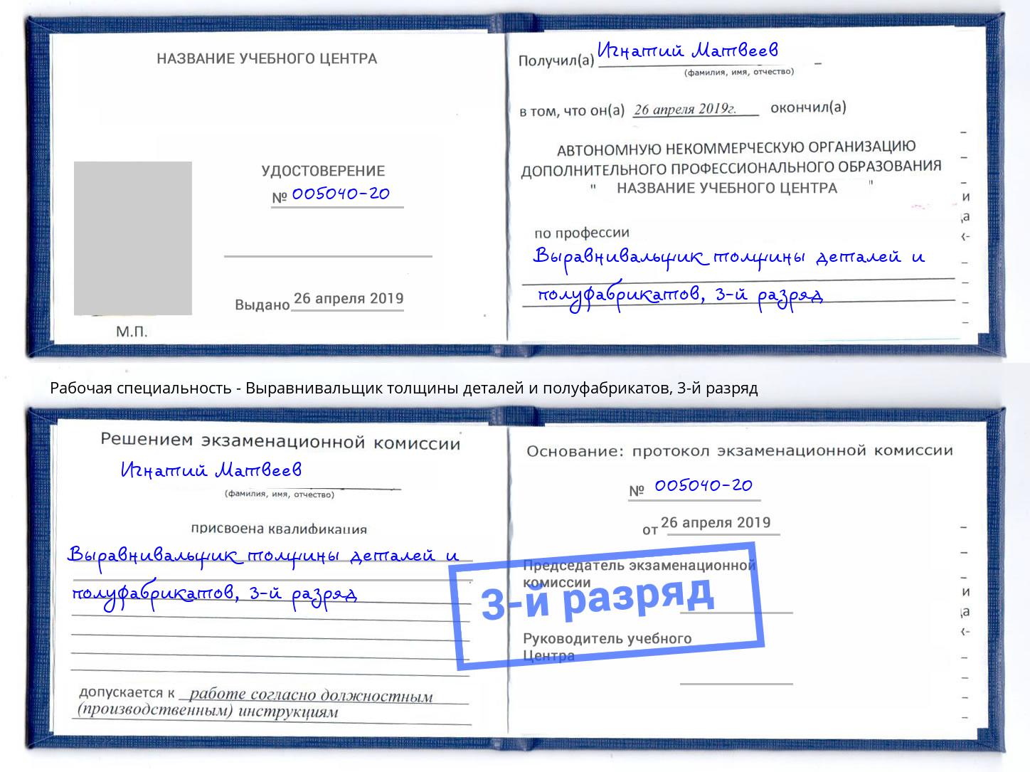 корочка 3-й разряд Выравнивальщик толщины деталей и полуфабрикатов Димитровград