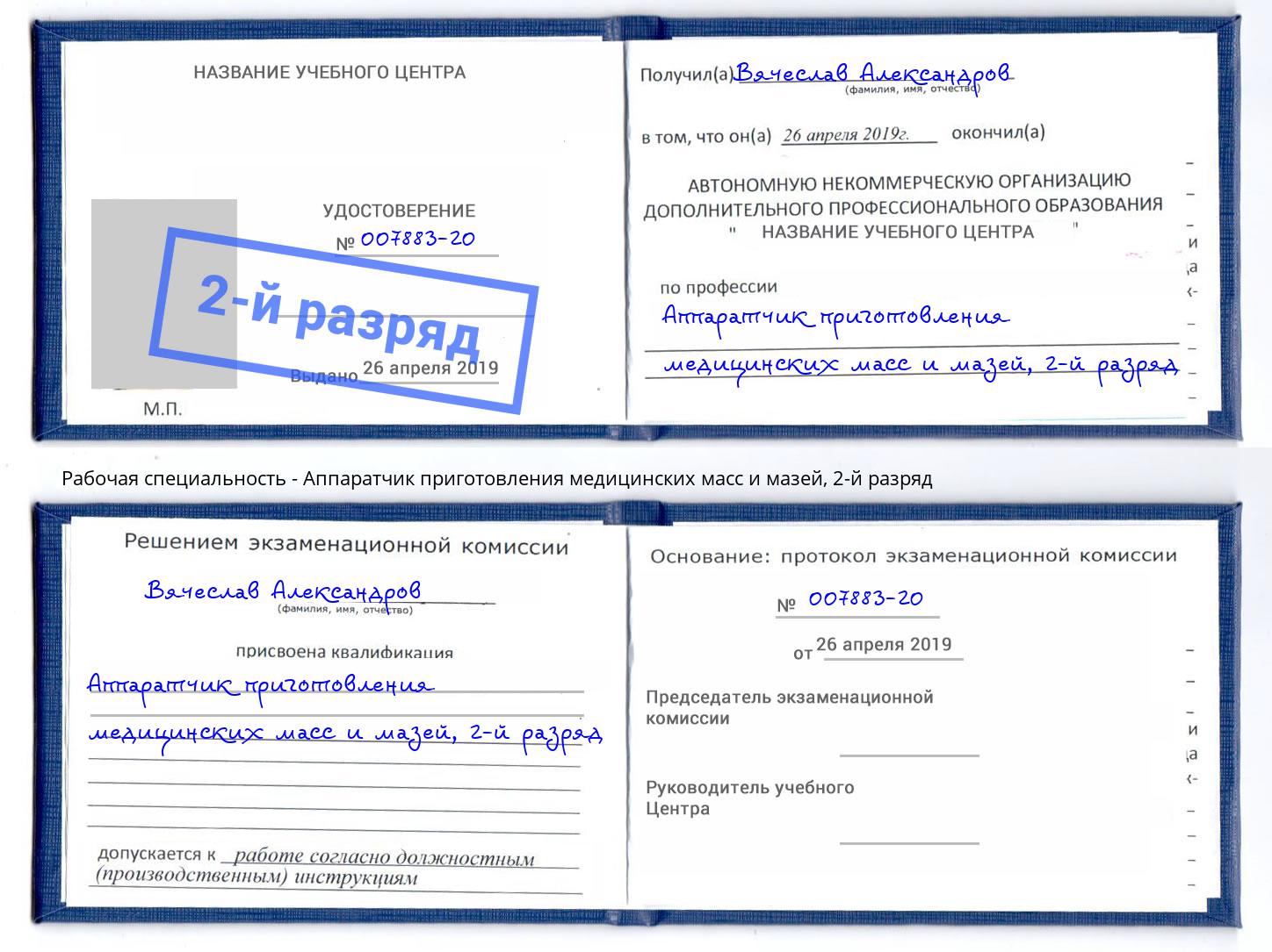 корочка 2-й разряд Аппаратчик приготовления медицинских масс и мазей Димитровград