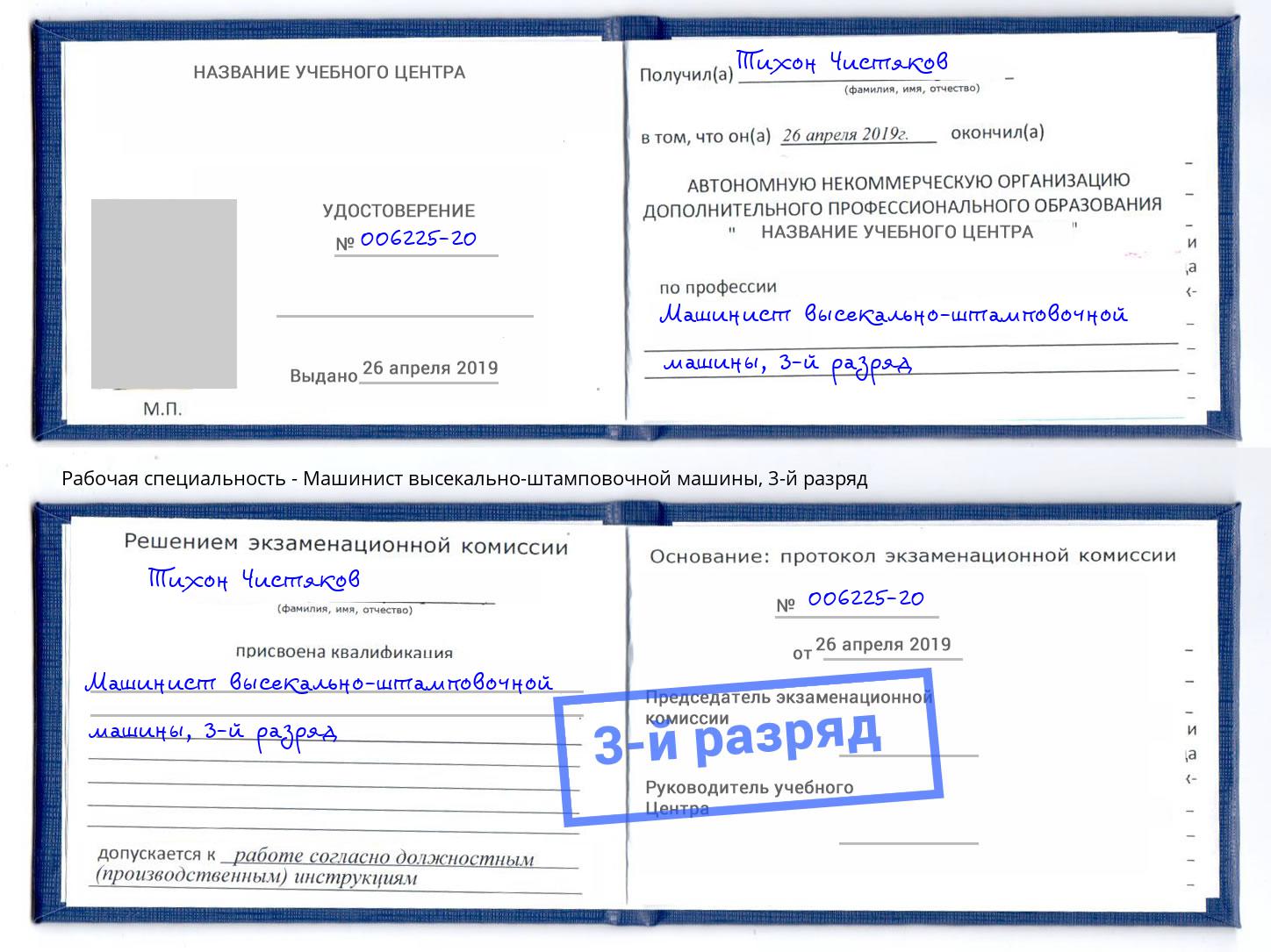 корочка 3-й разряд Машинист высекально-штамповочной машины Димитровград