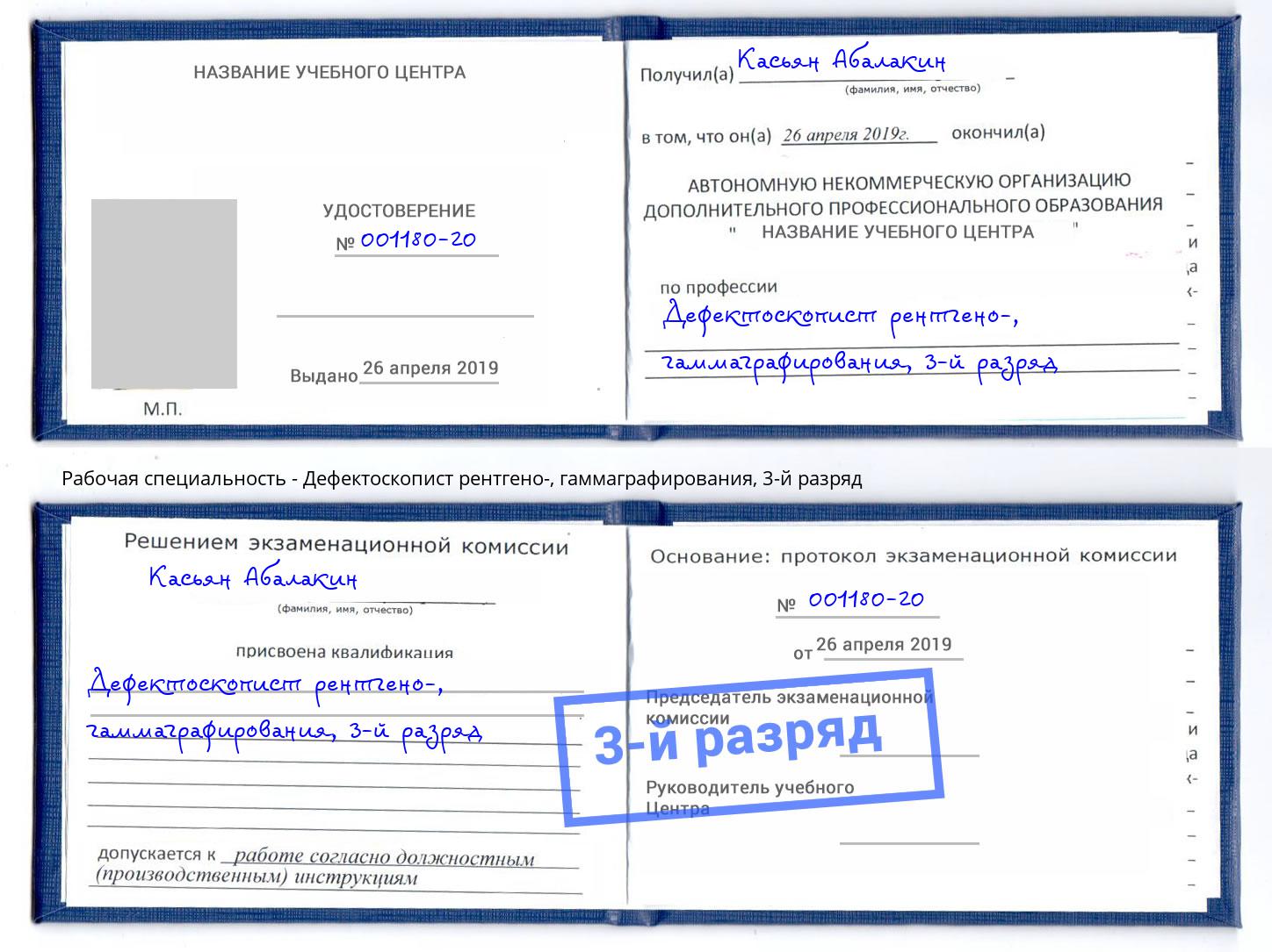 корочка 3-й разряд Дефектоскопист рентгено-, гаммаграфирования Димитровград