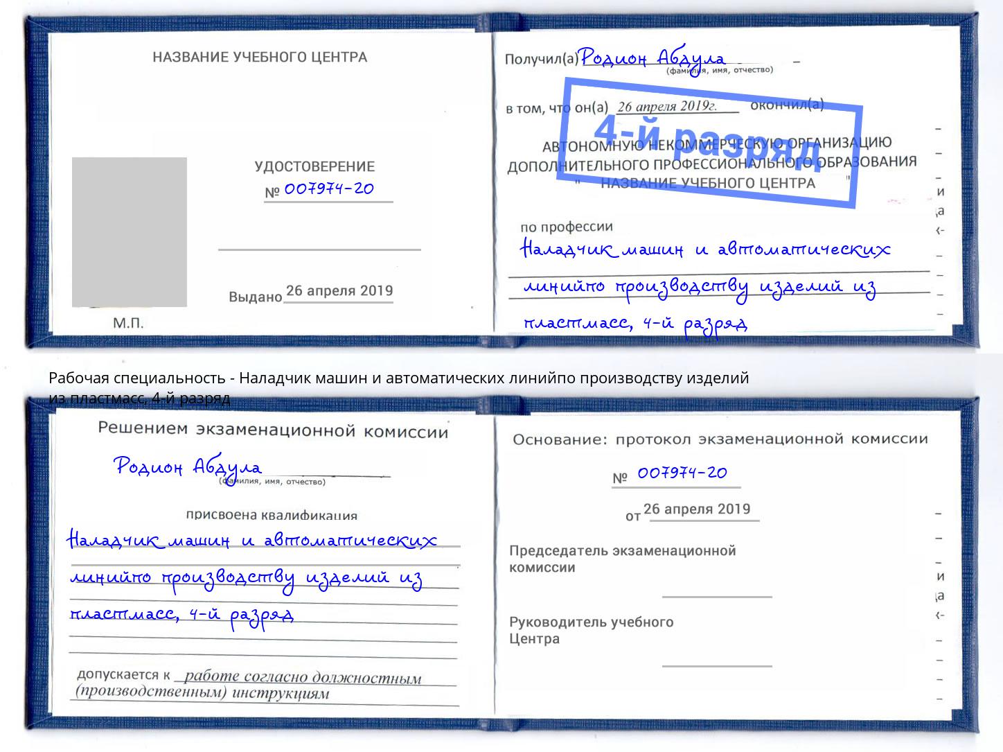 корочка 4-й разряд Наладчик машин и автоматических линийпо производству изделий из пластмасс Димитровград