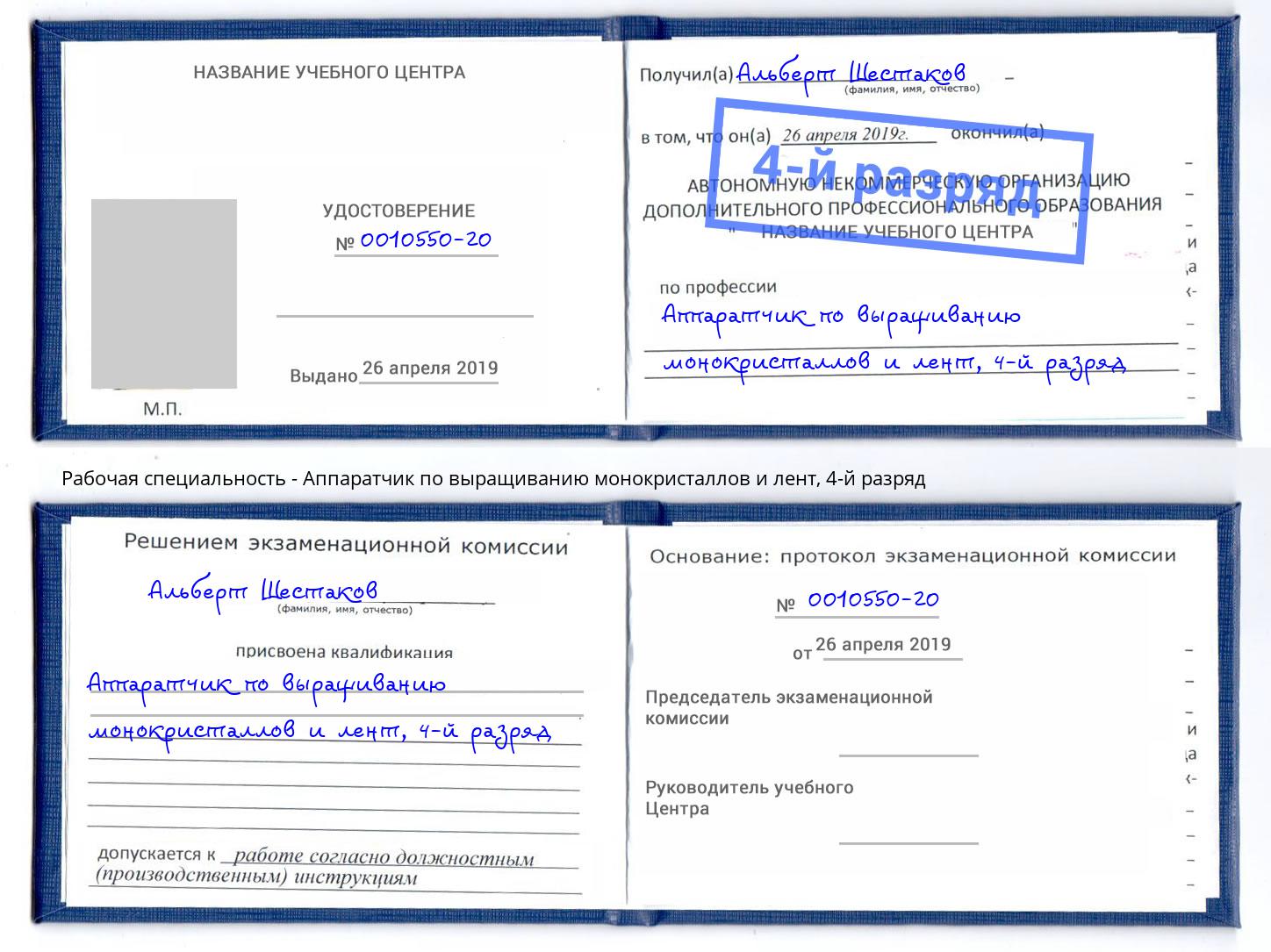 корочка 4-й разряд Аппаратчик по выращиванию монокристаллов и лент Димитровград