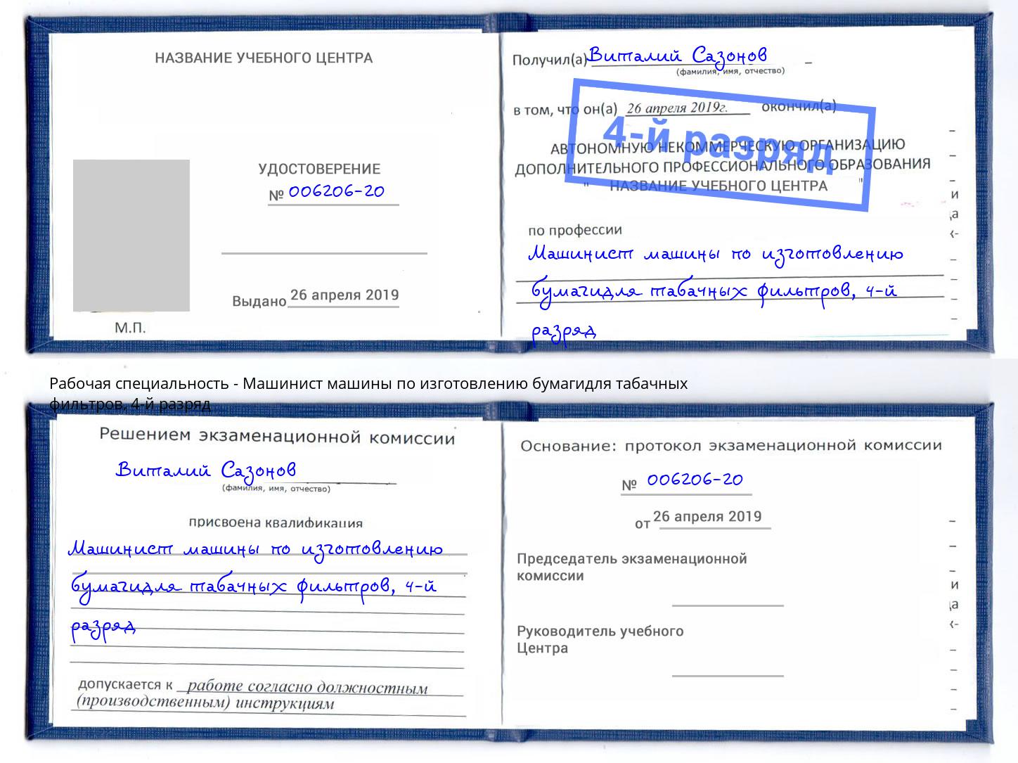 корочка 4-й разряд Машинист машины по изготовлению бумагидля табачных фильтров Димитровград