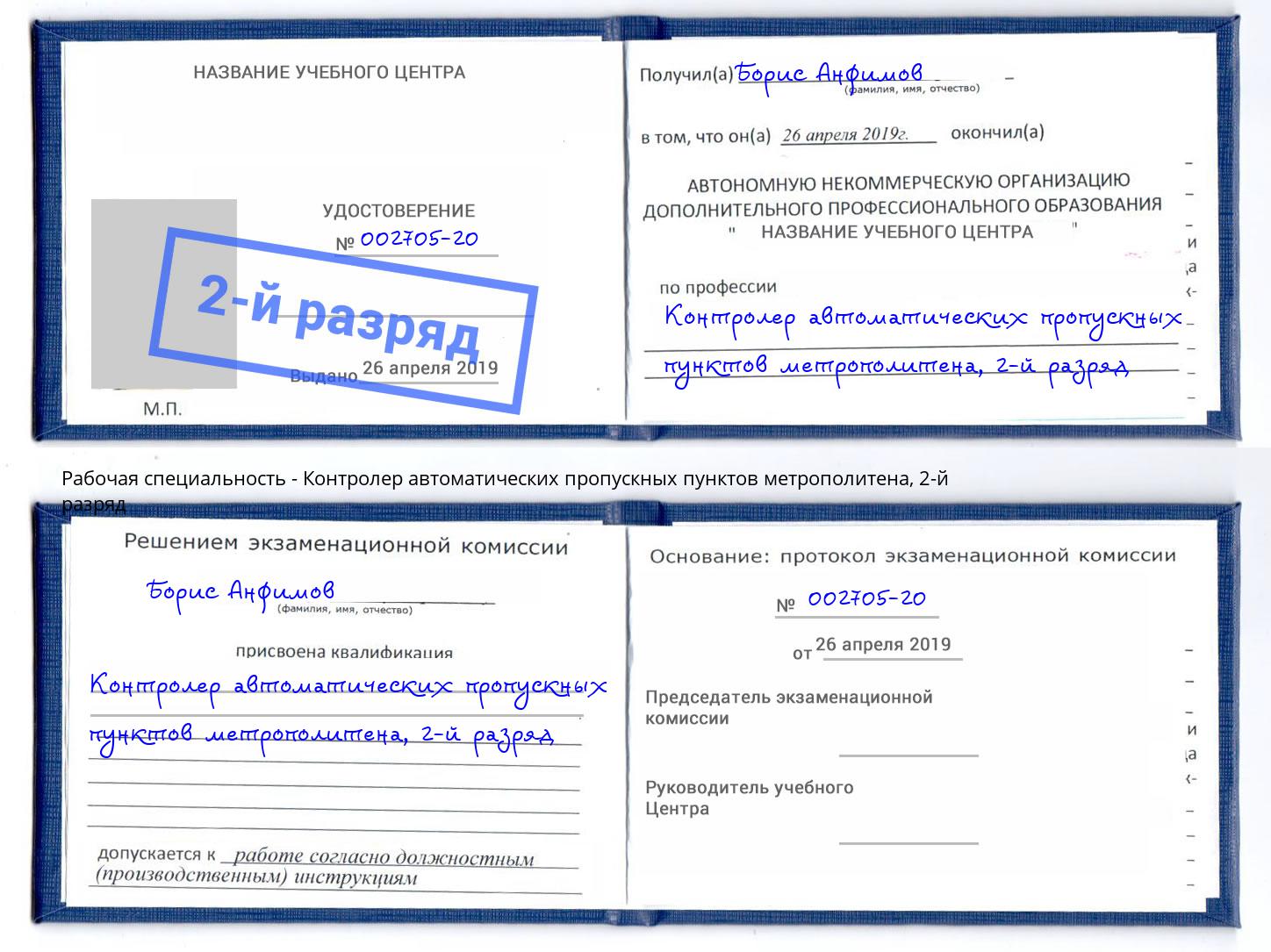 корочка 2-й разряд Контролер автоматических пропускных пунктов метрополитена Димитровград