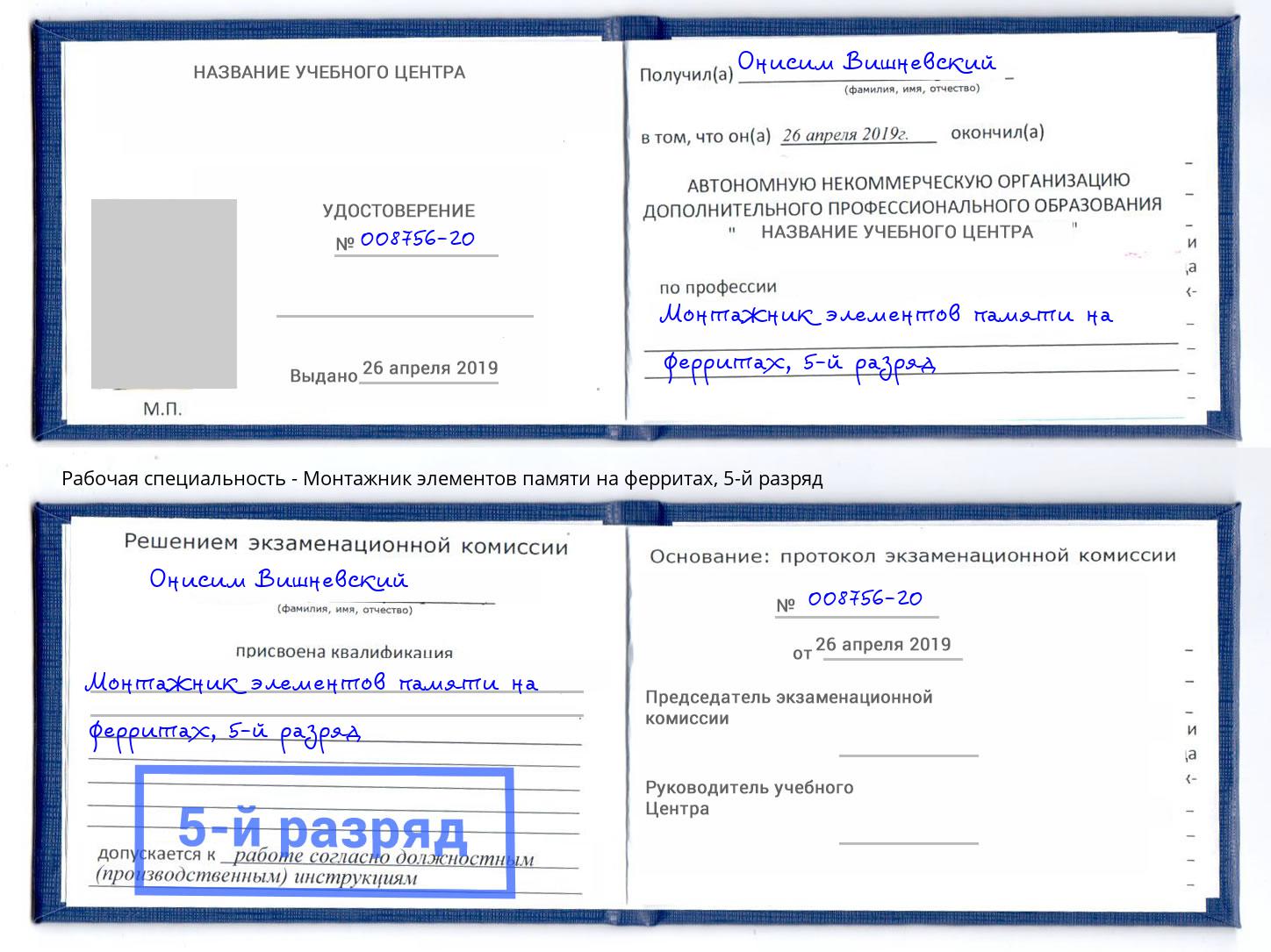 корочка 5-й разряд Монтажник элементов памяти на ферритах Димитровград