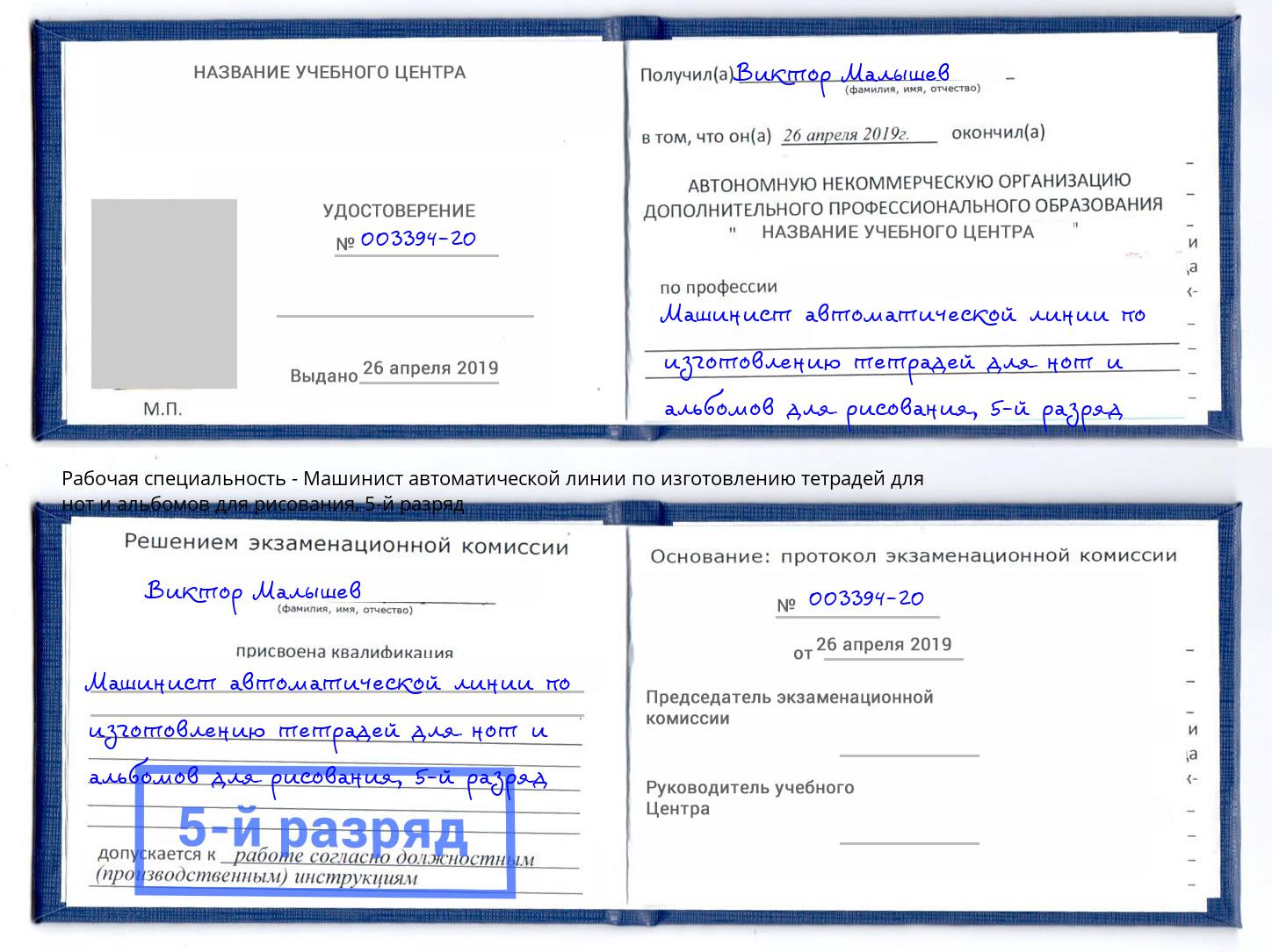 корочка 5-й разряд Машинист автоматической линии по изготовлению тетрадей для нот и альбомов для рисования Димитровград