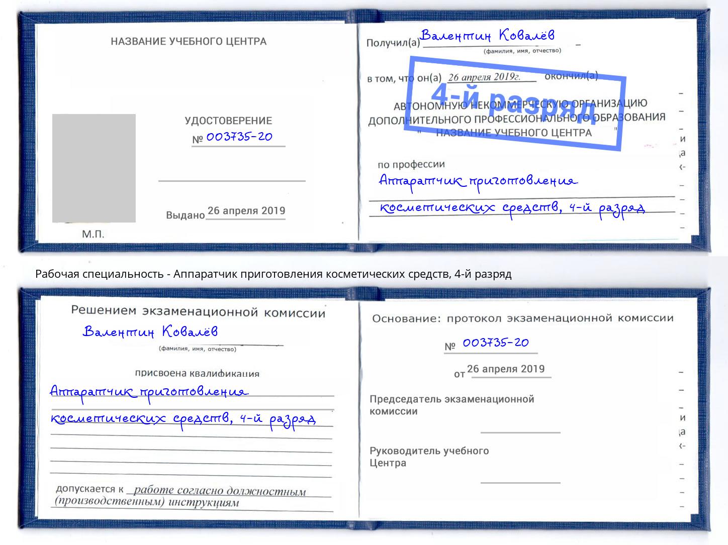 корочка 4-й разряд Аппаратчик приготовления косметических средств Димитровград