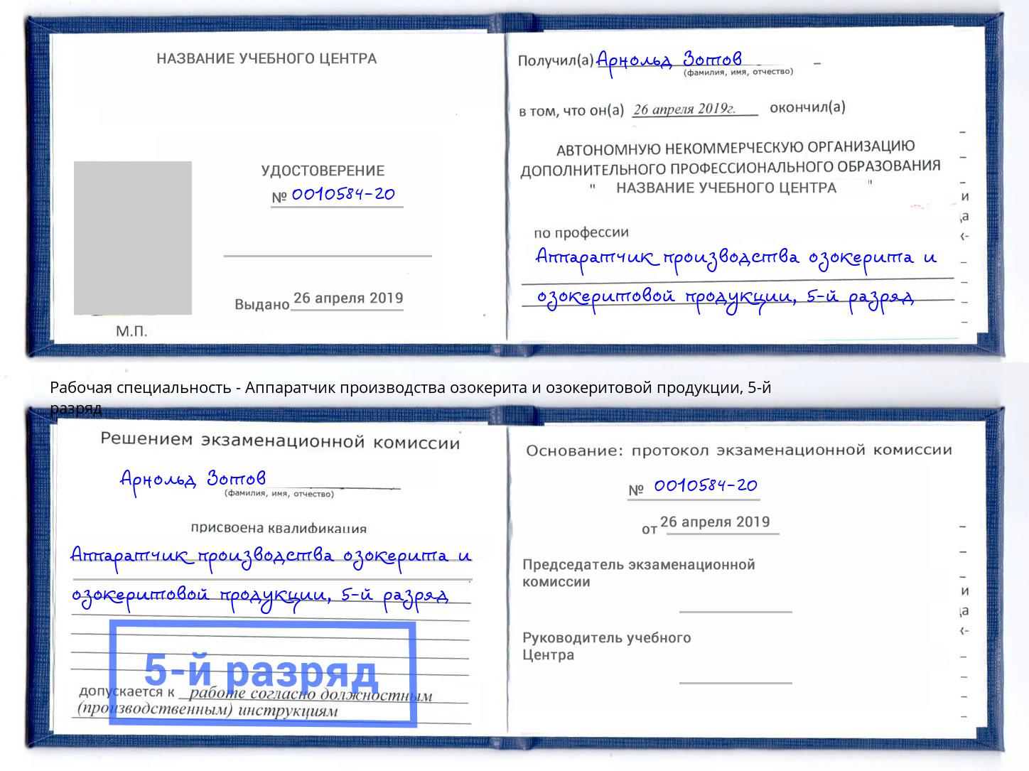 корочка 5-й разряд Аппаратчик производства озокерита и озокеритовой продукции Димитровград