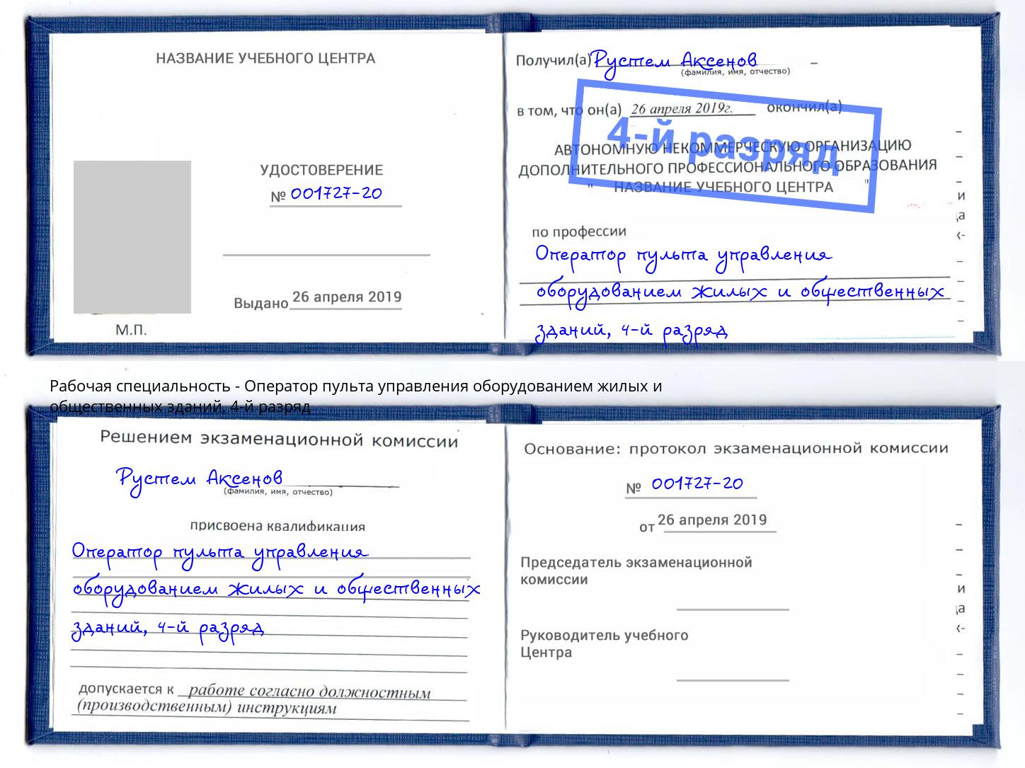 корочка 4-й разряд Оператор пульта управления оборудованием жилых и общественных зданий Димитровград