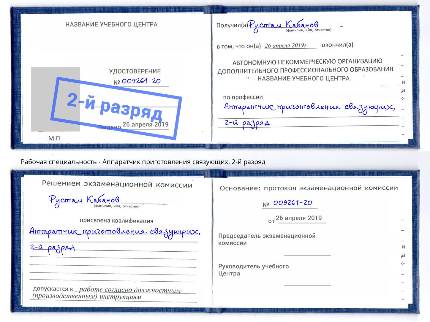 корочка 2-й разряд Аппаратчик приготовления связующих Димитровград