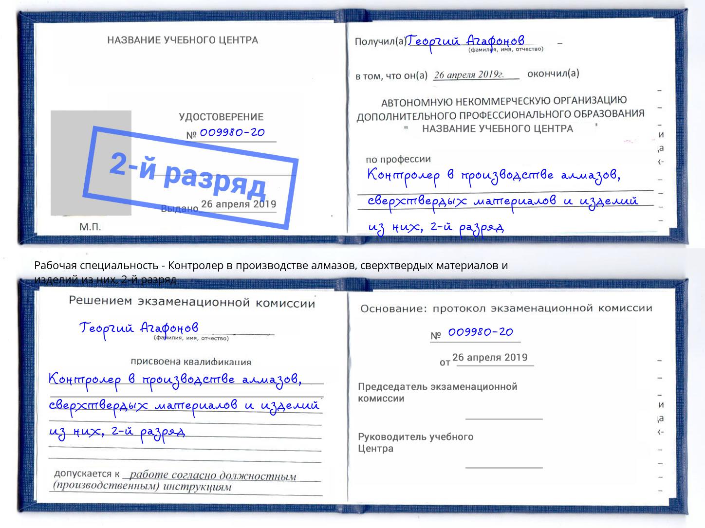 корочка 2-й разряд Контролер в производстве алмазов, сверхтвердых материалов и изделий из них Димитровград