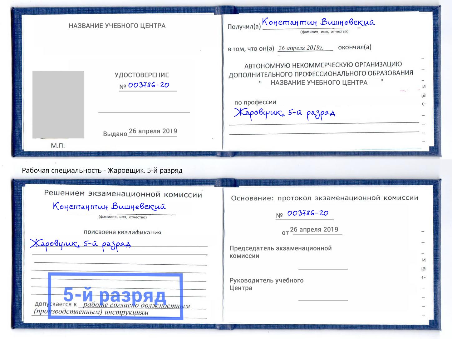 корочка 5-й разряд Жаровщик Димитровград