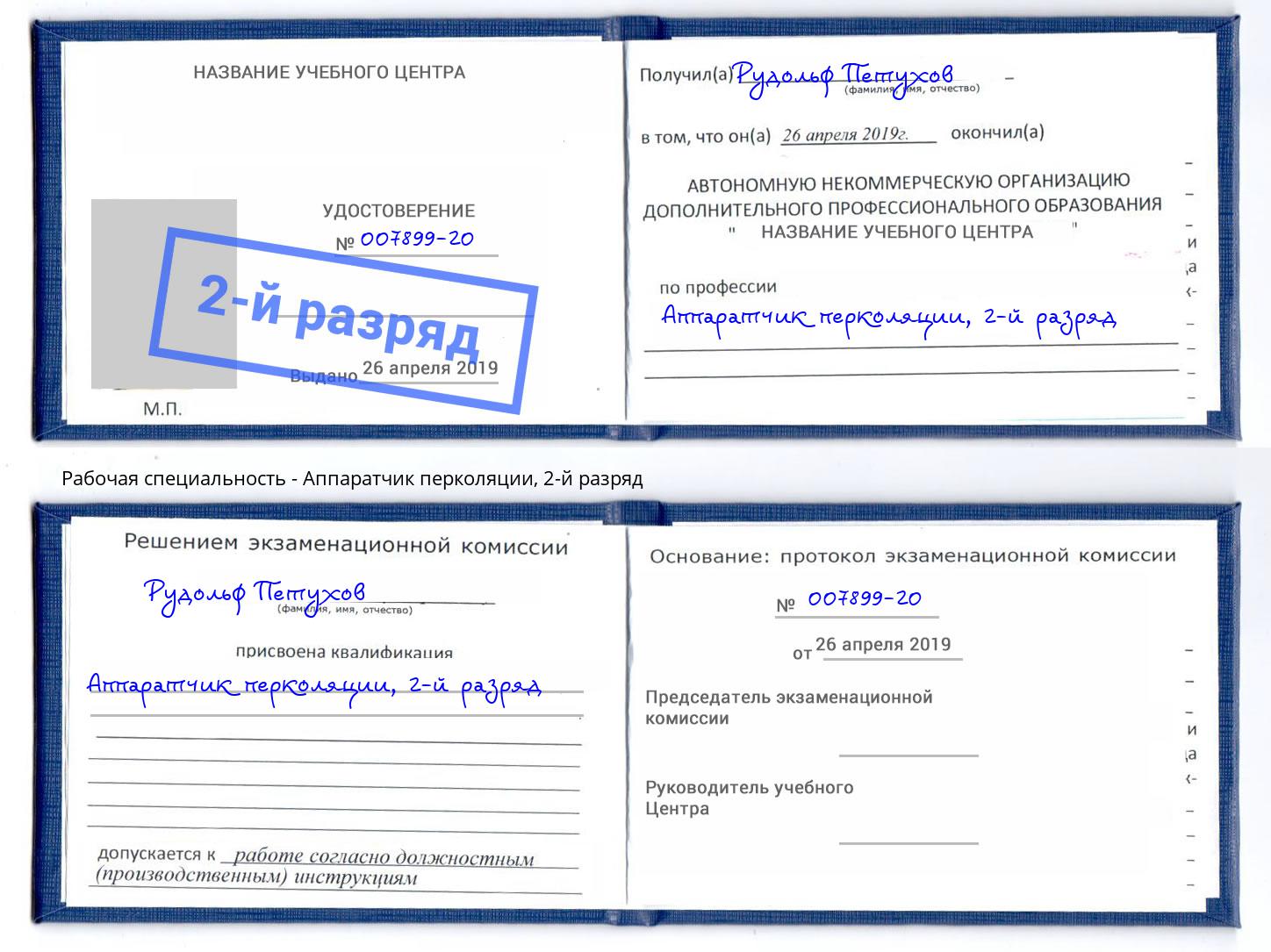 корочка 2-й разряд Аппаратчик перколяции Димитровград