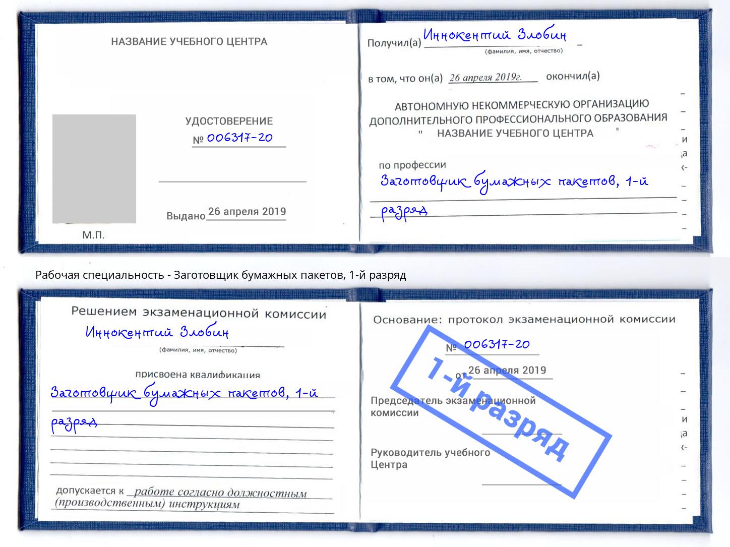 корочка 1-й разряд Заготовщик бумажных пакетов Димитровград