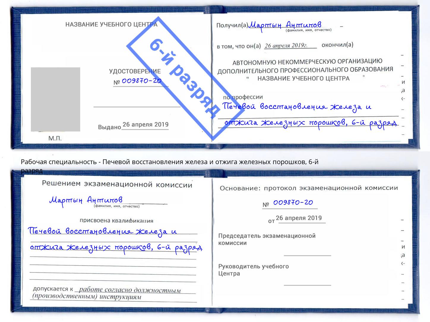 корочка 6-й разряд Печевой восстановления железа и отжига железных порошков Димитровград