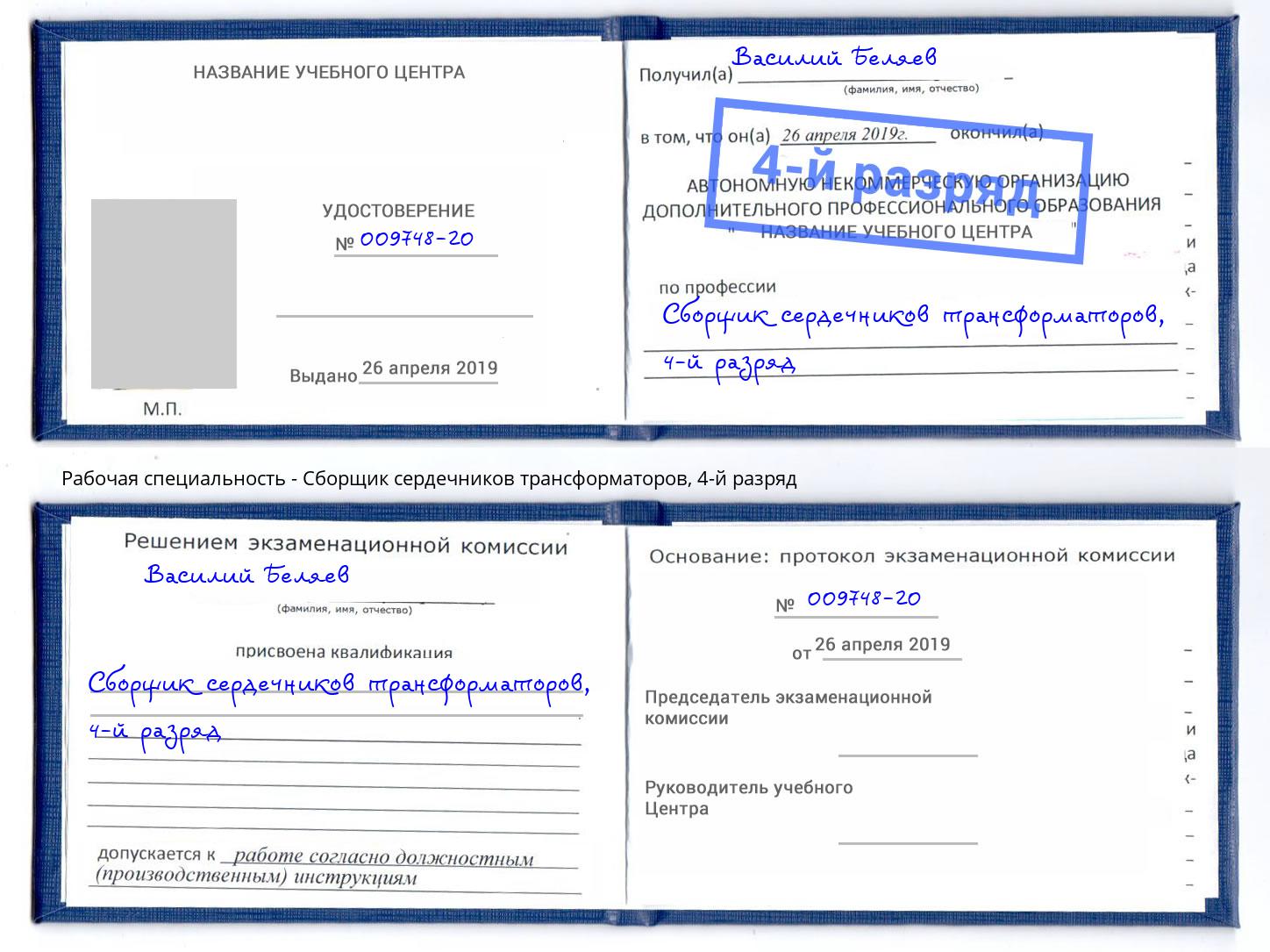 корочка 4-й разряд Сборщик сердечников трансформаторов Димитровград