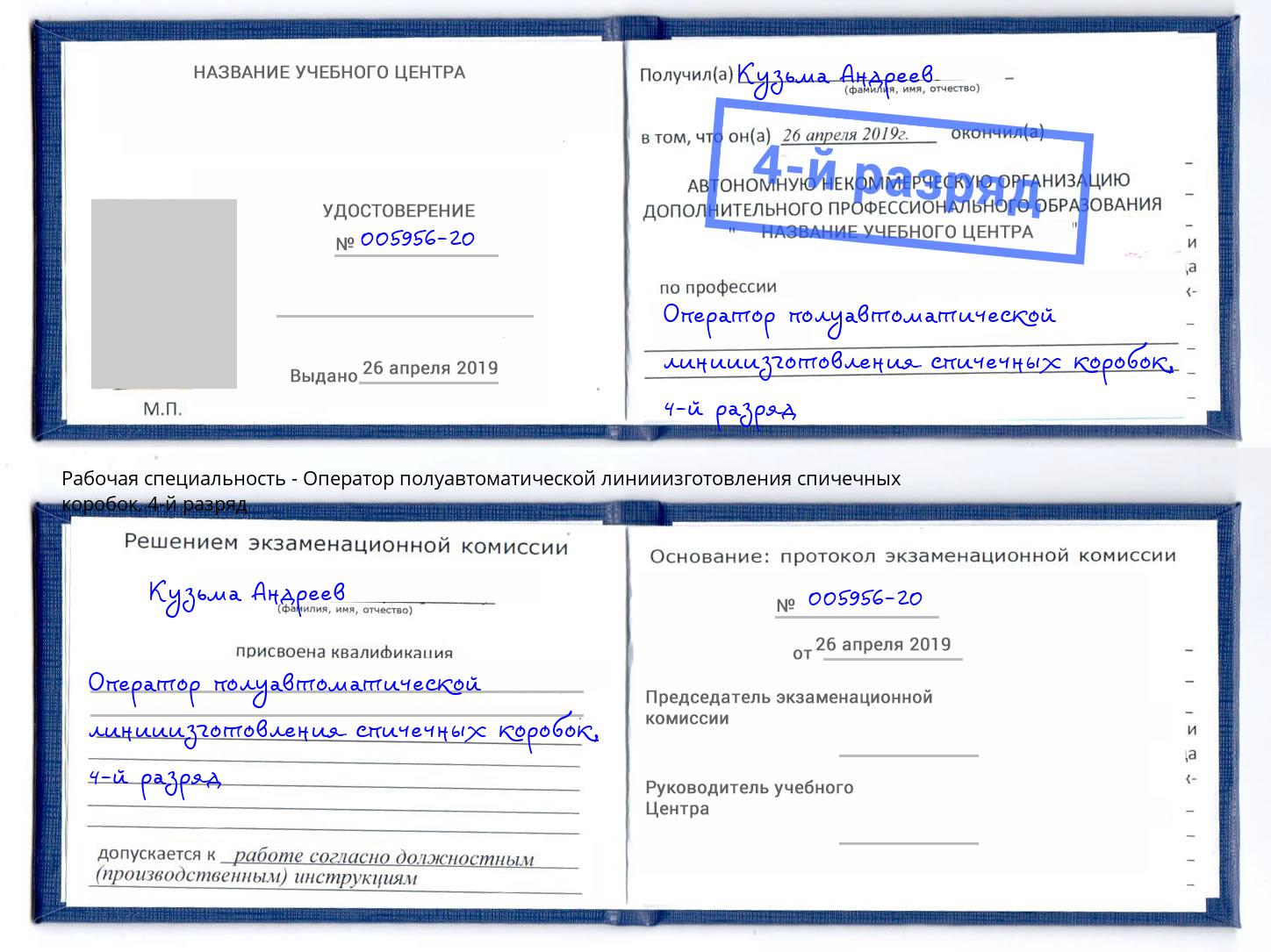 корочка 4-й разряд Оператор полуавтоматической линииизготовления спичечных коробок Димитровград