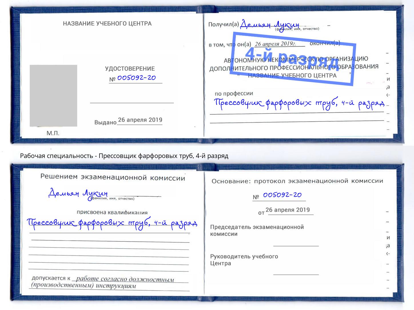 корочка 4-й разряд Прессовщик фарфоровых труб Димитровград