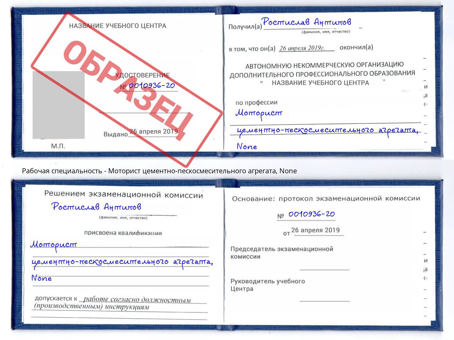 корочка None Моторист цементно-пескосмесительного агрегата Димитровград