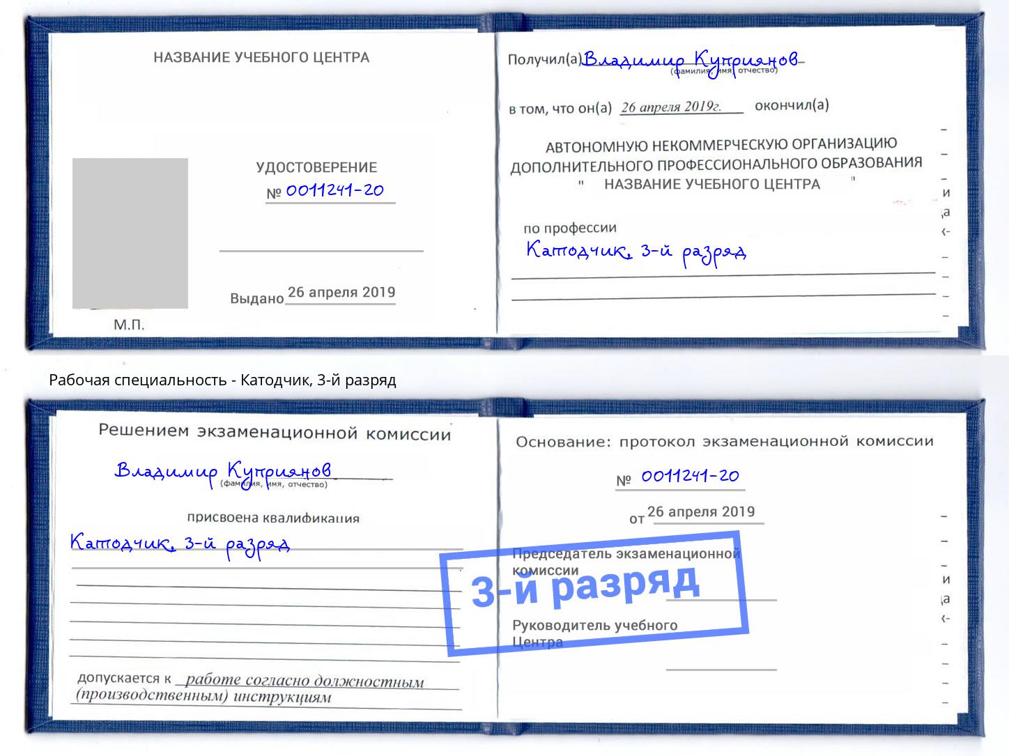 корочка 3-й разряд Катодчик Димитровград
