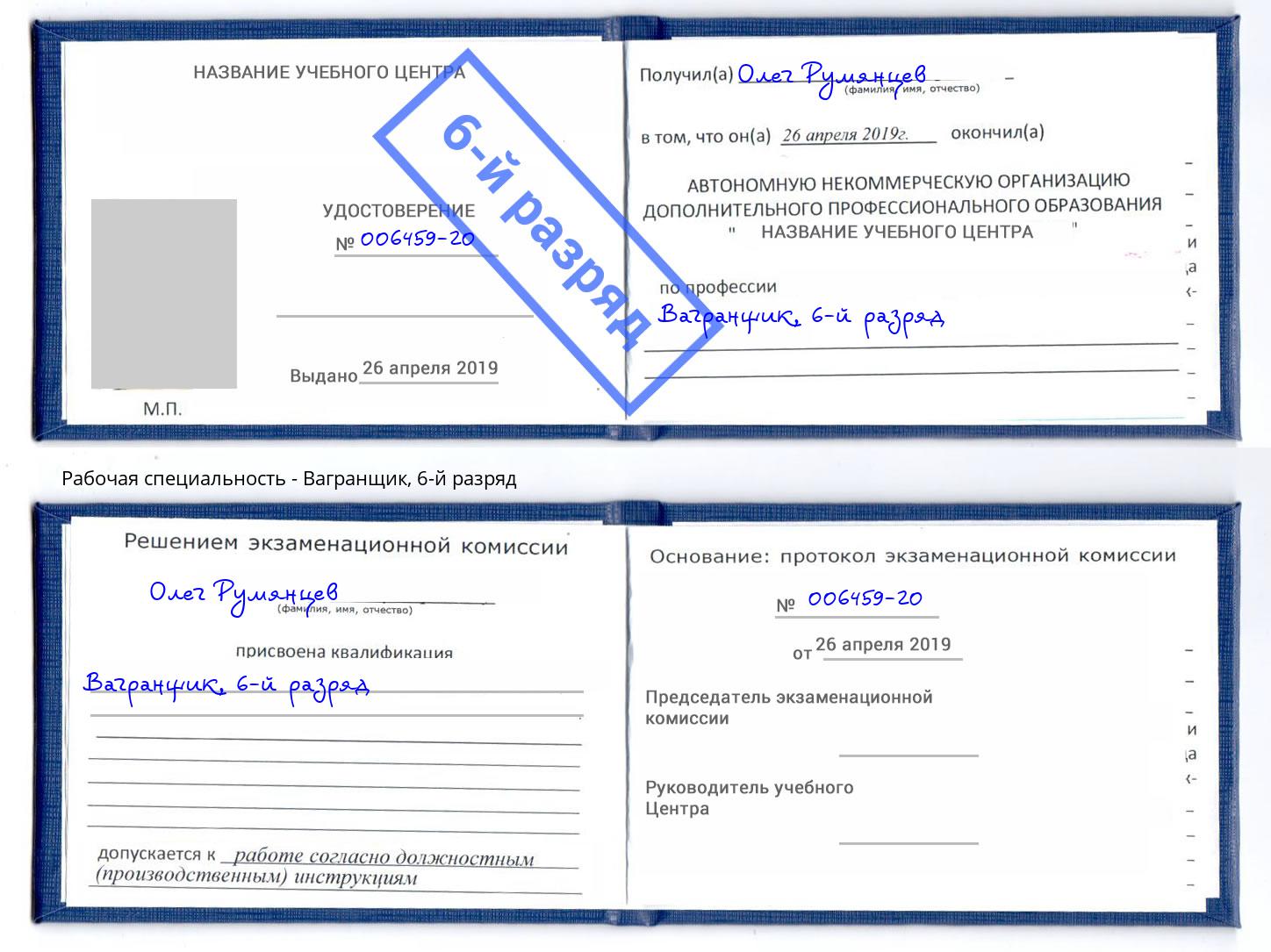 корочка 6-й разряд Вагранщик Димитровград