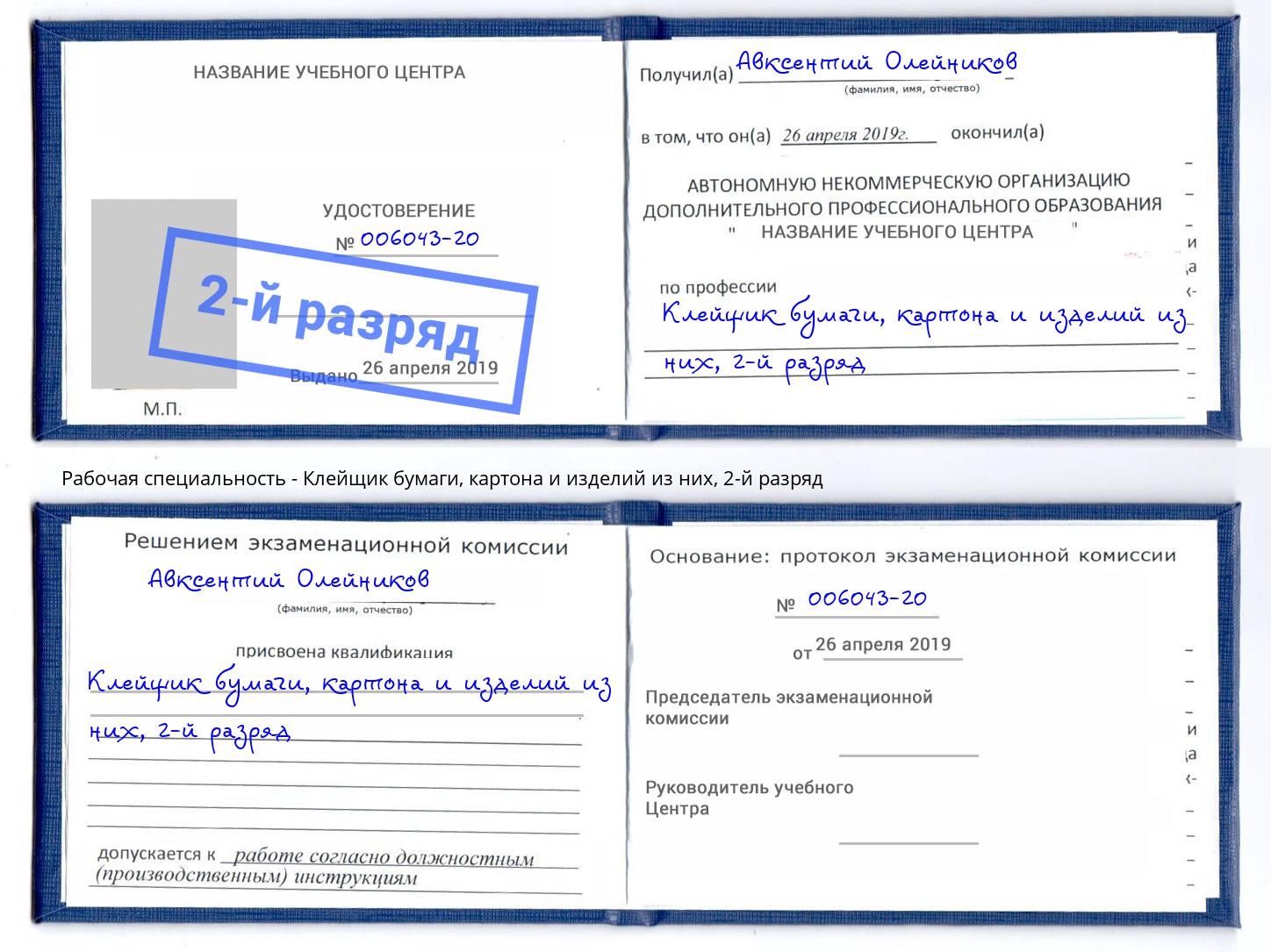 корочка 2-й разряд Клейщик бумаги, картона и изделий из них Димитровград