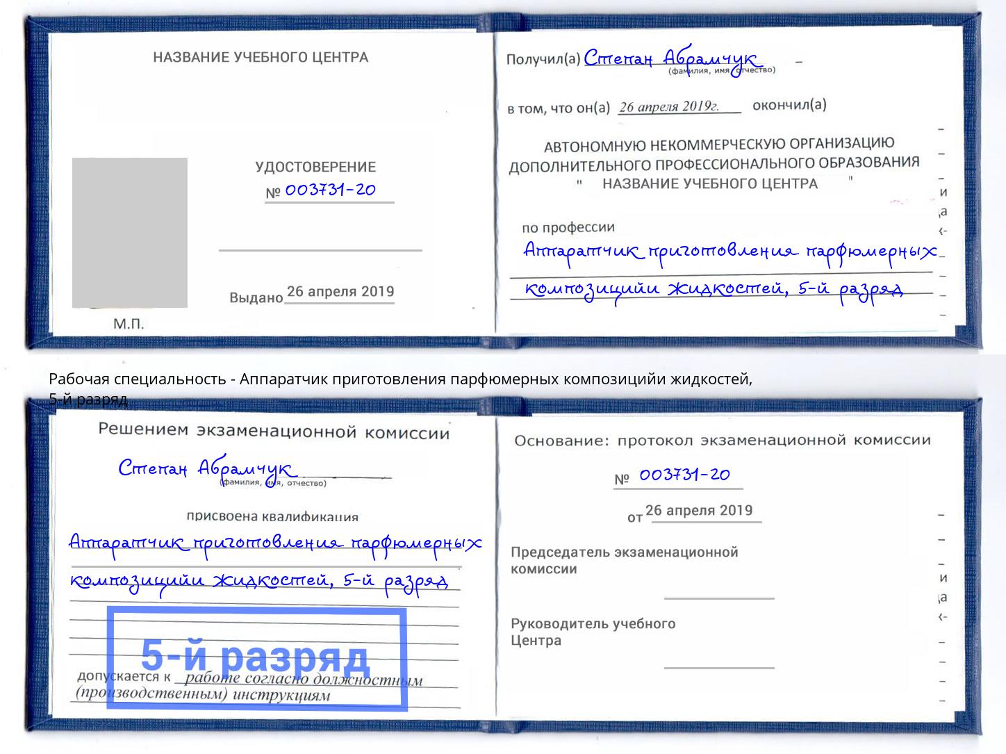 корочка 5-й разряд Аппаратчик приготовления парфюмерных композицийи жидкостей Димитровград