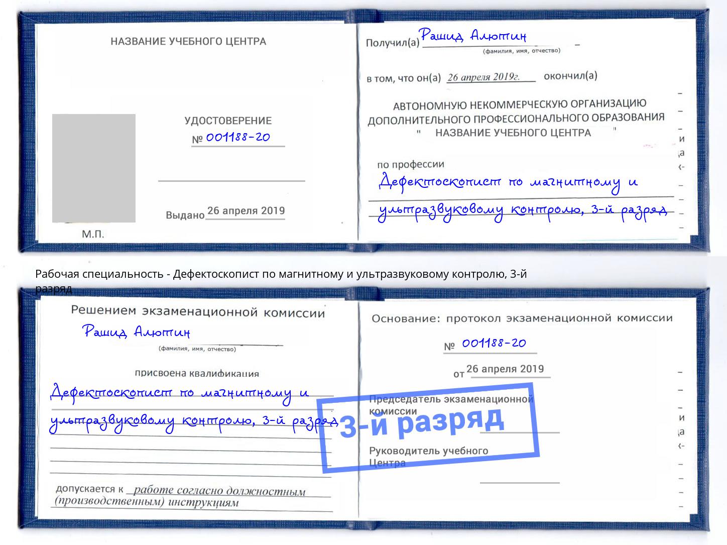 корочка 3-й разряд Дефектоскопист по магнитному и ультразвуковому контролю Димитровград