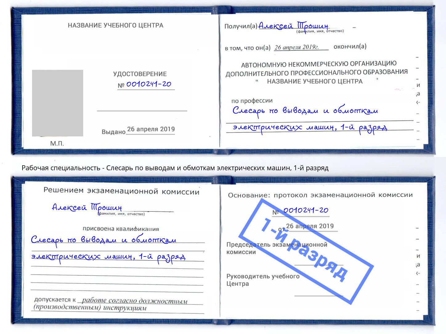 корочка 1-й разряд Слесарь по выводам и обмоткам электрических машин Димитровград