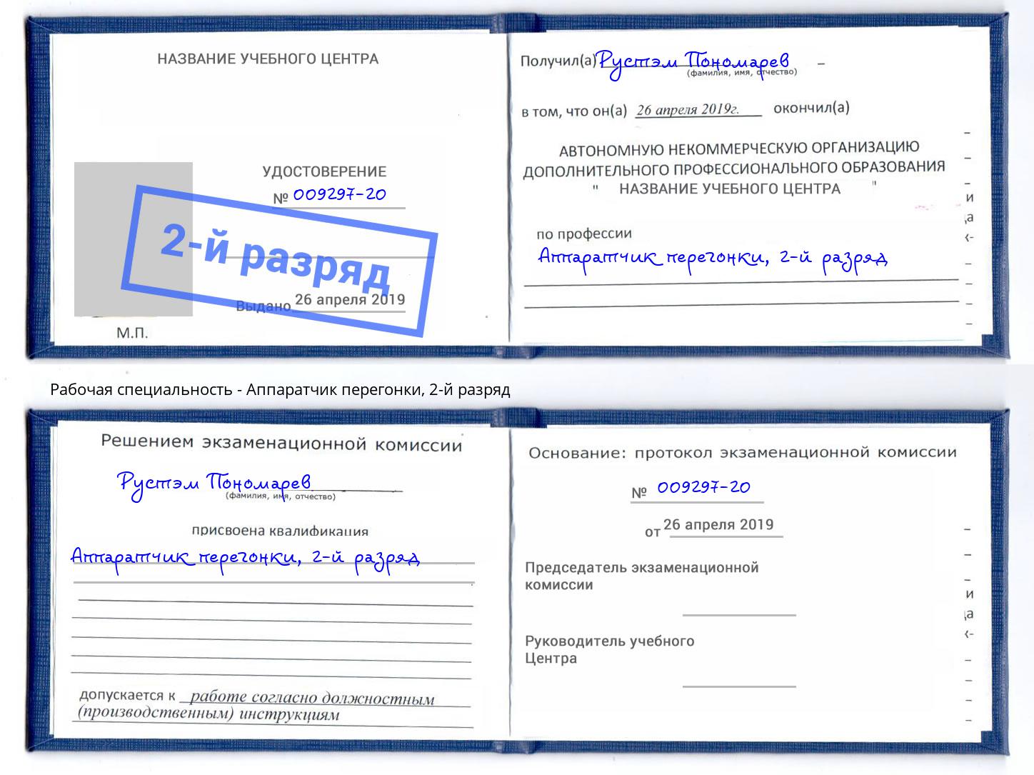 корочка 2-й разряд Аппаратчик перегонки Димитровград