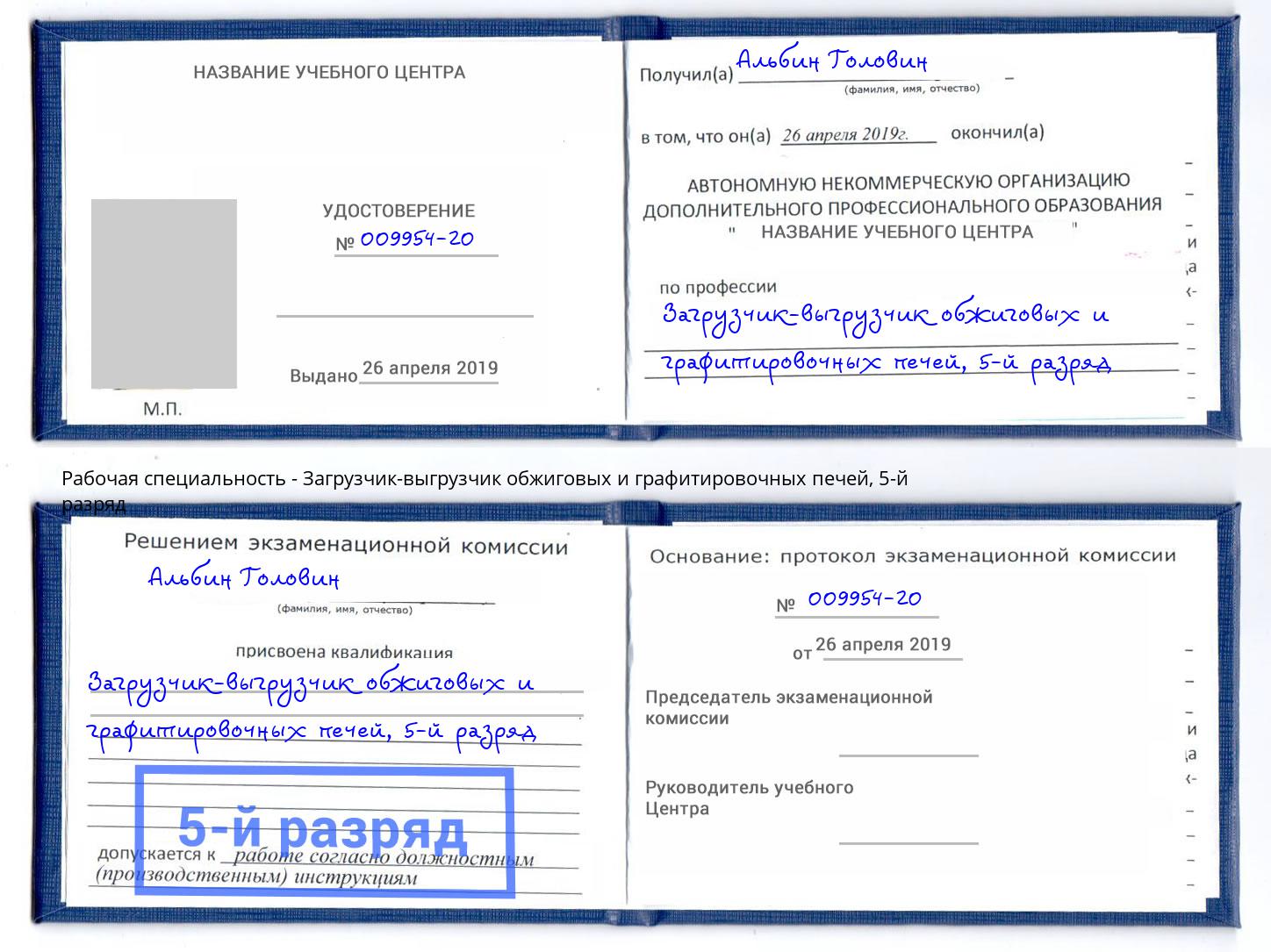 корочка 5-й разряд Загрузчик-выгрузчик обжиговых и графитировочных печей Димитровград