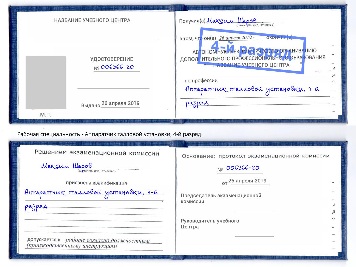 корочка 4-й разряд Аппаратчик талловой установки Димитровград