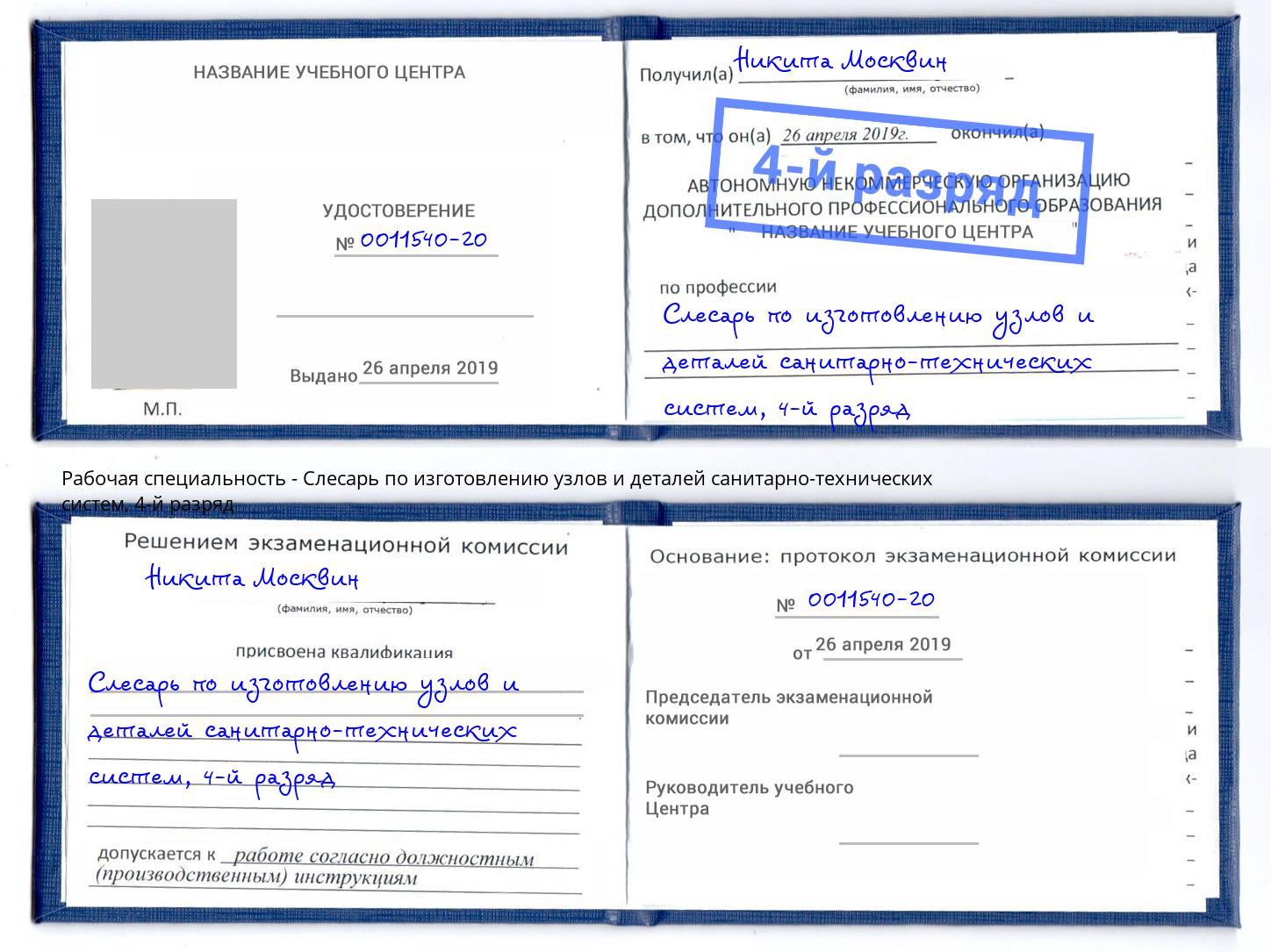 корочка 4-й разряд Слесарь по изготовлению узлов и деталей санитарно-технических систем Димитровград