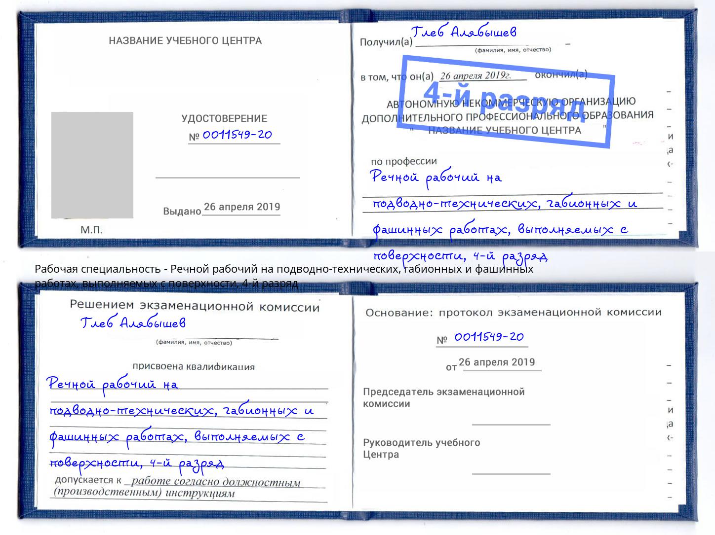 корочка 4-й разряд Речной рабочий на подводно-технических, габионных и фашинных работах, выполняемых с поверхности Димитровград