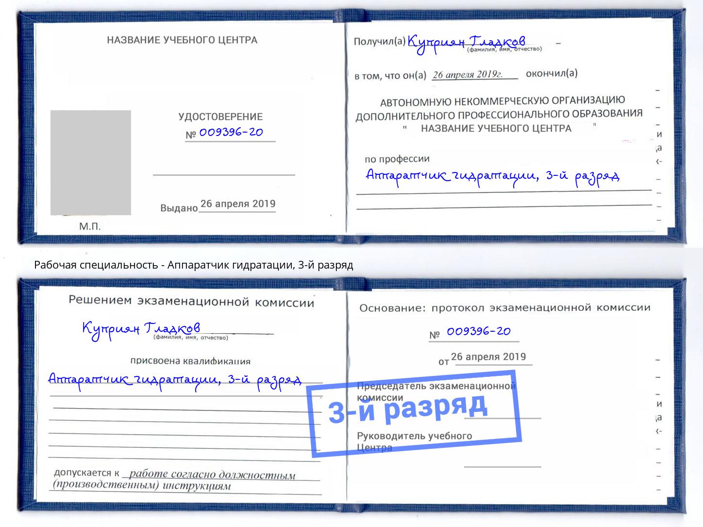 корочка 3-й разряд Аппаратчик гидратации Димитровград