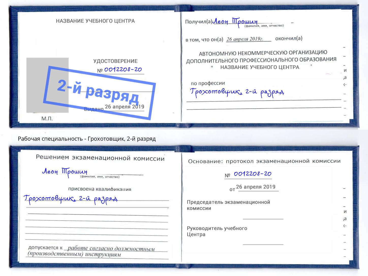 корочка 2-й разряд Грохотовщик Димитровград