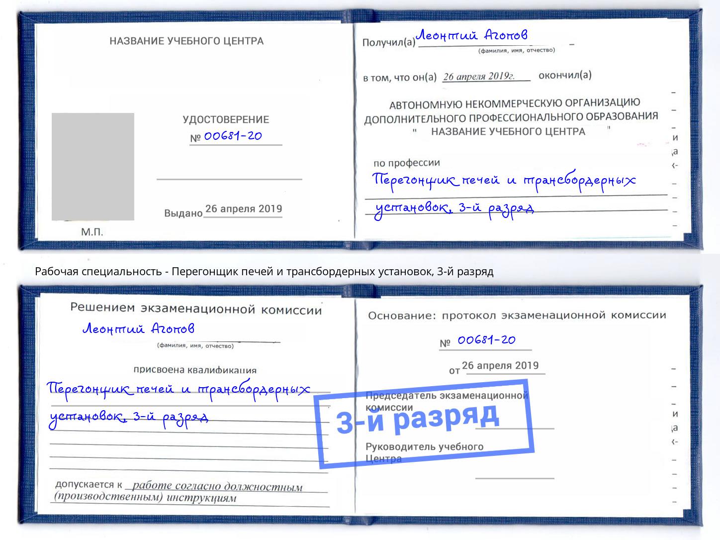 корочка 3-й разряд Перегонщик печей и трансбордерных установок Димитровград