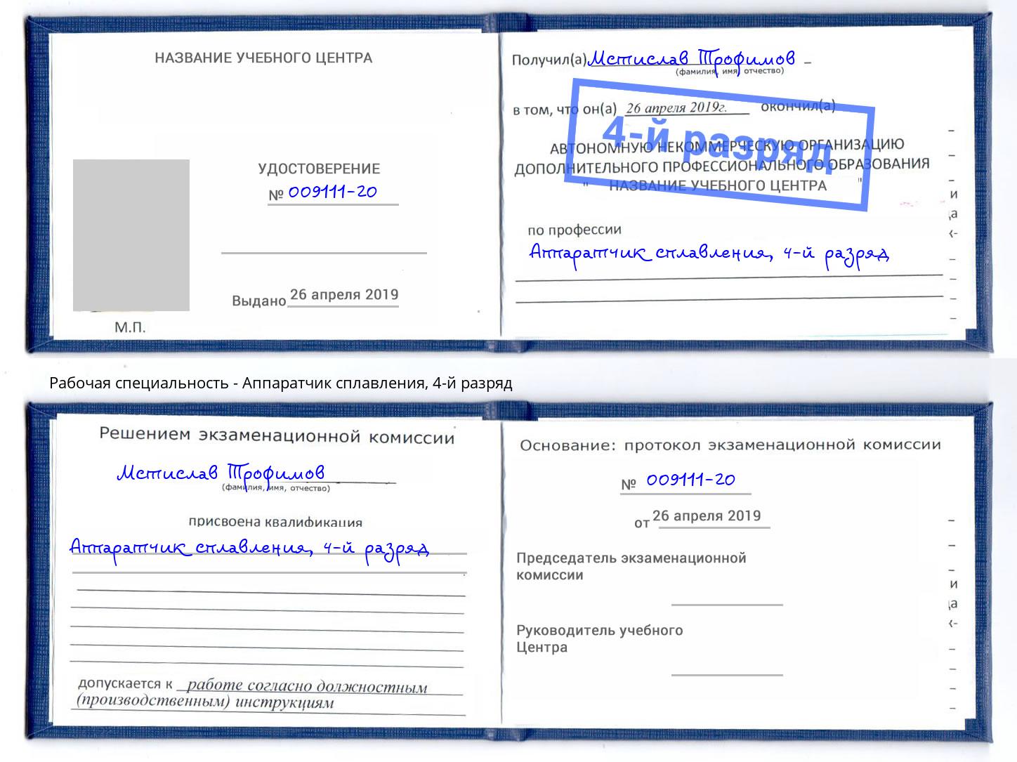 корочка 4-й разряд Аппаратчик сплавления Димитровград