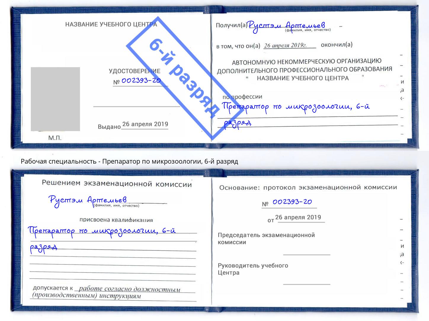 корочка 6-й разряд Препаратор по микрозоологии Димитровград