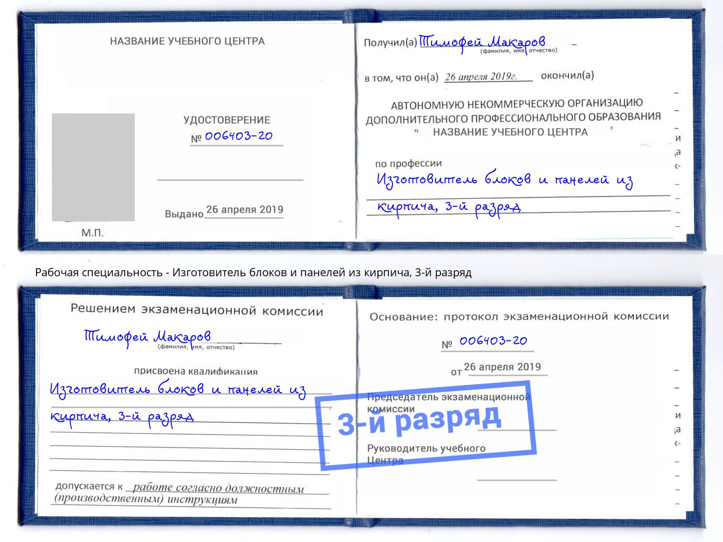корочка 3-й разряд Изготовитель блоков и панелей из кирпича Димитровград