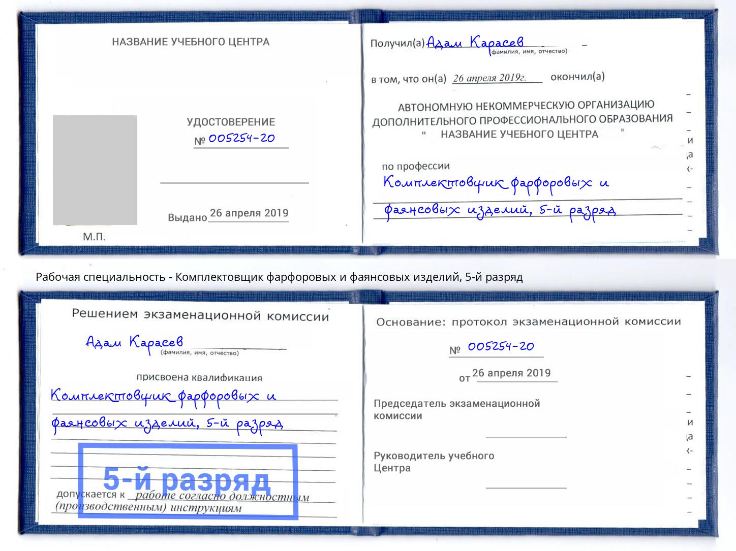 корочка 5-й разряд Комплектовщик фарфоровых и фаянсовых изделий Димитровград