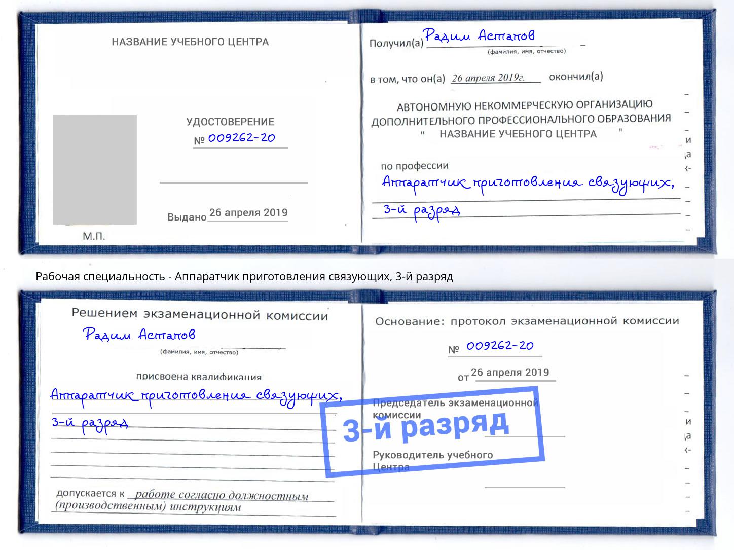 корочка 3-й разряд Аппаратчик приготовления связующих Димитровград