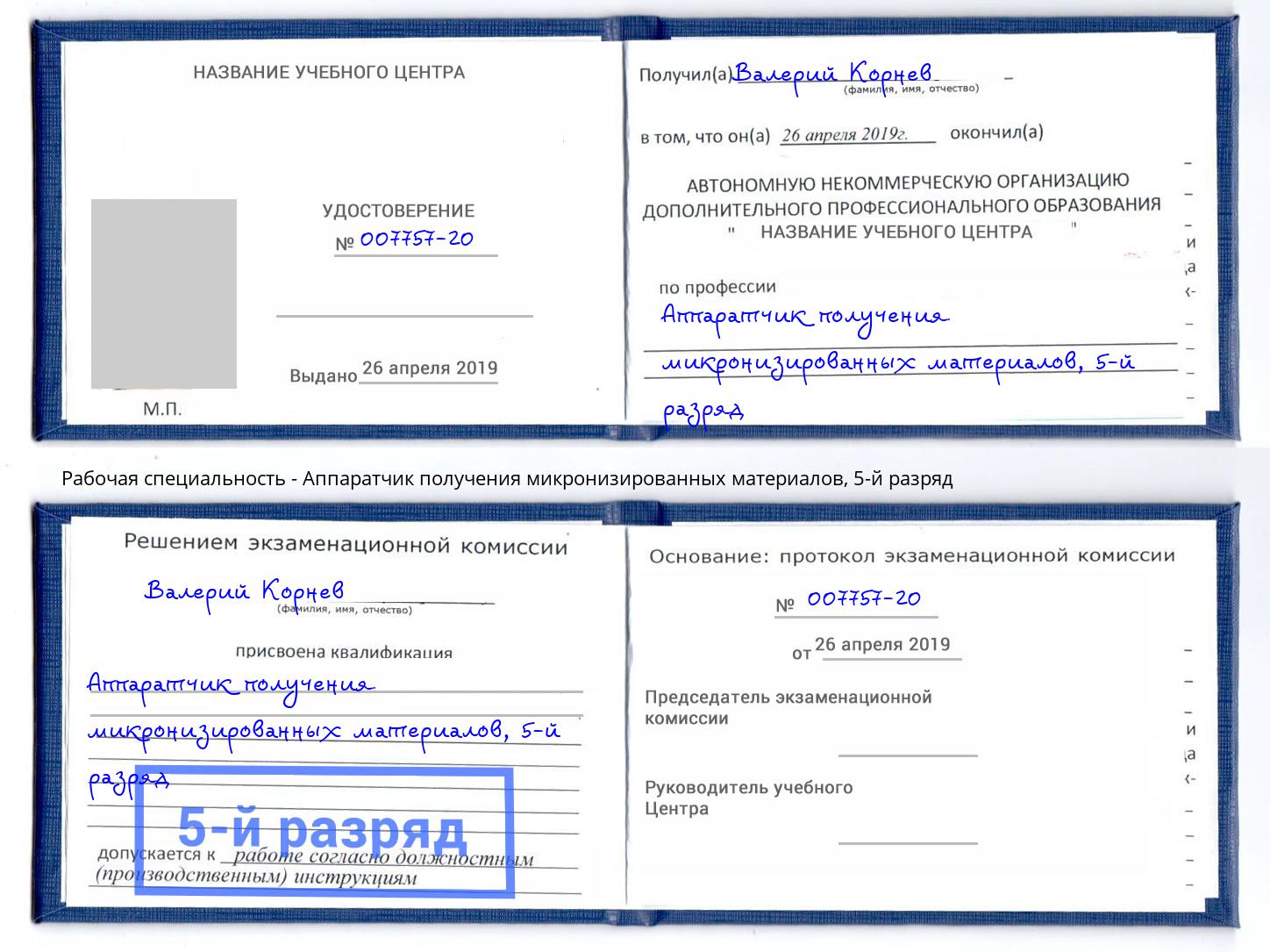 корочка 5-й разряд Аппаратчик получения микронизированных материалов Димитровград