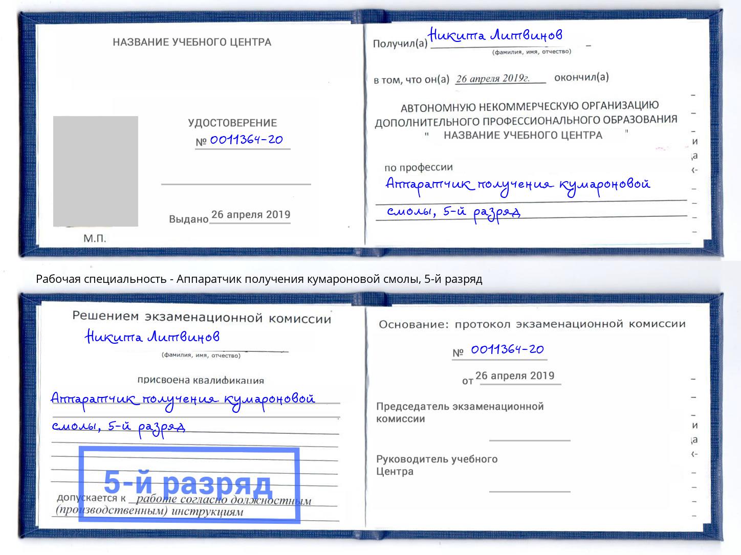 корочка 5-й разряд Аппаратчик получения кумароновой смолы Димитровград