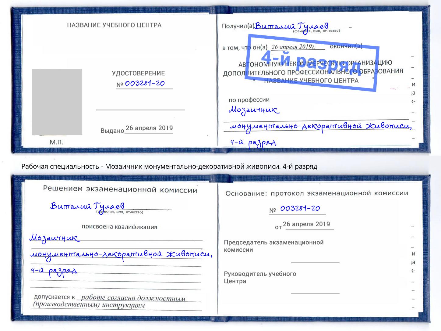 корочка 4-й разряд Мозаичник монументально-декоративной живописи Димитровград